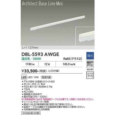 画像2: 大光電機(DAIKO) DBL-5593AWGE ベースライト L=1137mm 調光(調光器別売) 温白色 LED内蔵 ホワイト