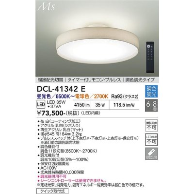 画像2: 大光電機(DAIKO) DCL-41342E シーリング 8畳 調色調光 リモコン付 プルレス LED内蔵 間接配光切替 ホワイト