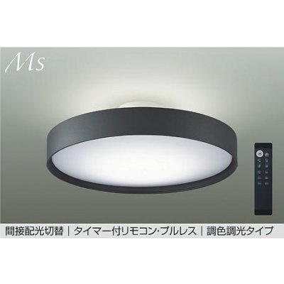 画像1: 大光電機(DAIKO) DCL-41345E シーリング 8畳 調色調光 リモコン付 プルレス LED内蔵 間接配光切替 チャコールグレー