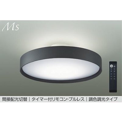 画像1: 大光電機(DAIKO) DCL-41346E シーリング 10畳 調色調光 リモコン付 プルレス LED内蔵 間接配光切替 チャコールグレー