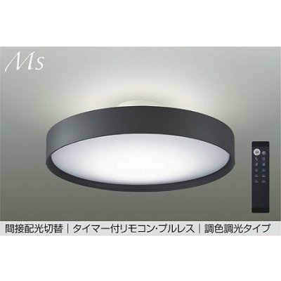 画像1: 大光電機(DAIKO) DCL-41347E シーリング 12畳 調色調光 リモコン付 プルレス LED内蔵 間接配光切替 チャコールグレー