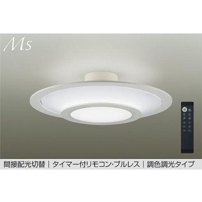 画像1: 大光電機(DAIKO) DCL-42315E シーリング 8畳 調色調光 リモコン付 プルレス LED内蔵 間接配光切替 ホワイト