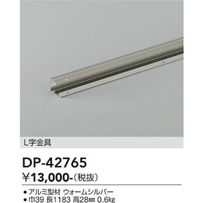 画像2: 大光電機(DAIKO) DP-42765 部材 L字金具 防雨形 ウォームシルバー