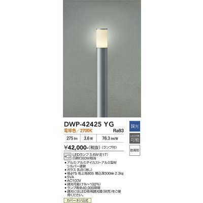 画像2: 大光電機(DAIKO) DWP-42425YG アウトドアライト ポール灯 調光(調光器別売) 電球色 LED ランプ付 防雨形 シルバー