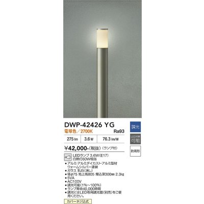 画像2: 大光電機(DAIKO) DWP-42426YG アウトドアライト ポール灯 調光(調光器別売) 電球色 LED ランプ付 防雨形 ウォームシルバー