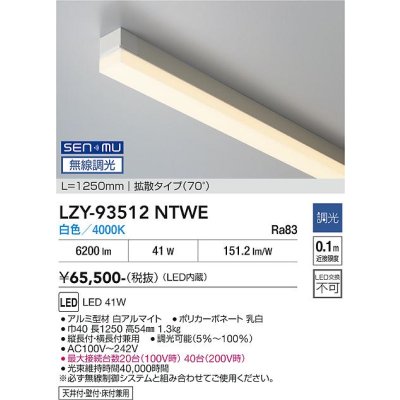 画像2: 大光電機(DAIKO) LZY-93512NTWE 間接照明 L=1250mm 無線調光 白色 LED内蔵 拡散タイプ ホワイト