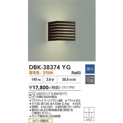 画像2: [9月発売] 大光電機(DAIKO) DBK-38374YG ブラケット 調光(調光器別売) 電球色 LED ランプ付 ダークブラウン