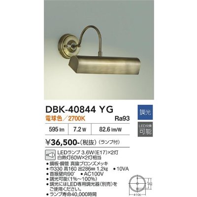 画像2: 大光電機(DAIKO) DBK-40844YG ブラケット 調光(調光器別売) 電球色 LED ランプ付 真鍮ブロンズメッキ