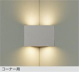 大光電機(DAIKO) DBK-42702Y ブラケット 非調光 電球色 LED内蔵 コーナー灯 ペールグレー