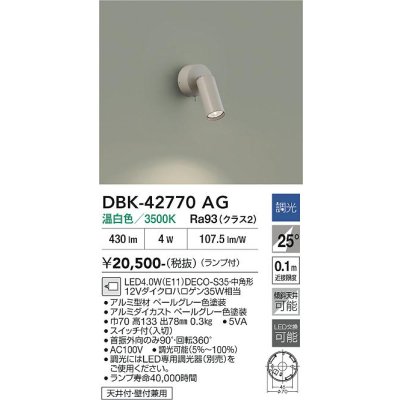 画像2: 大光電機(DAIKO) DBK-42770AG ブラケット 調光(調光器別売) 温白色 LED ランプ付 ペールグレー