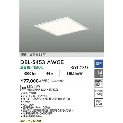 画像2: 大光電機(DAIKO) DBL-5453AWGE ベースライト 14畳 調光(調光器別売) 温白色 LED内蔵 スクエア 高気密SB形 ホワイト