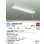 画像2: 大光電機(DAIKO) DCL-38488WE キッチンライト 非調光 昼白色 LED内蔵 プルスイッチ ホワイト (2)
