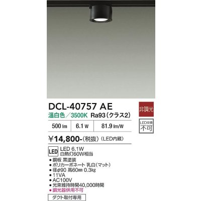 画像2: 大光電機(DAIKO) DCL-40757AE 小型シーリング 非調光 温白色 LED内蔵 ダクト取付専用 ブラック