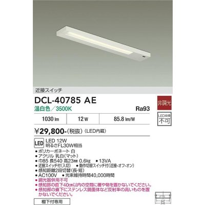 画像2: 大光電機(DAIKO) DCL-40785AE キッチンライト 非調光 温白色 LED内蔵 近接スイッチ ホワイト