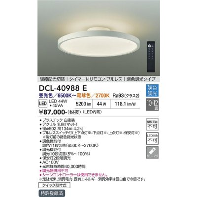画像2: 大光電機(DAIKO) DCL-40988E シーリング 12畳 調色調光 リモコン付 プルレス LED内蔵 間接配光切替 ホワイト