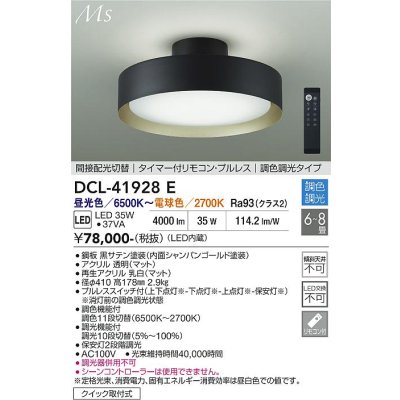 画像2: 大光電機(DAIKO) DCL-41928E シーリング 8畳 調色調光 リモコン付 プルレス LED内蔵 間接配光切替 ブラックサテン