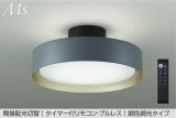 大光電機(DAIKO) DCL-41930E シーリング 8畳 調色調光 リモコン付 プルレス LED内蔵 間接配光切替 ネイビーグレーサテン