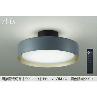 画像1: 大光電機(DAIKO) DCL-41931E シーリング 10畳 調色調光 リモコン付 プルレス LED内蔵 間接配光切替 ネイビーグレーサテン