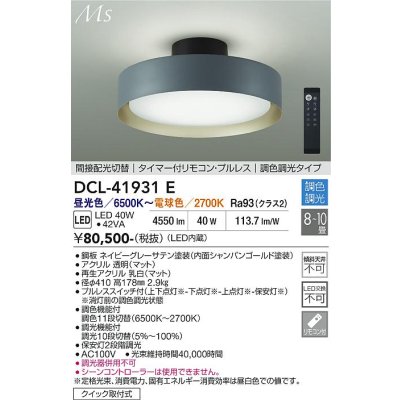 画像2: 大光電機(DAIKO) DCL-41931E シーリング 10畳 調色調光 リモコン付 プルレス LED内蔵 間接配光切替 ネイビーグレーサテン