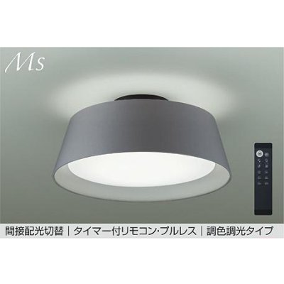 画像1: 大光電機(DAIKO) DCL-41932E シーリング 8畳 調色調光 リモコン付 プルレス LED内蔵 間接配光切替 ライトグレー