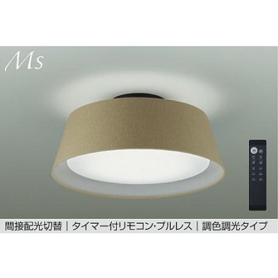 画像1: 大光電機(DAIKO) DCL-41934E シーリング 8畳 調色調光 リモコン付 プルレス LED内蔵 間接配光切替 ブラウン