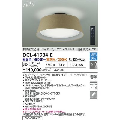 画像2: 大光電機(DAIKO) DCL-41934E シーリング 8畳 調色調光 リモコン付 プルレス LED内蔵 間接配光切替 ブラウン