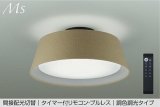 大光電機(DAIKO) DCL-41935E シーリング 10畳 調色調光 リモコン付 プルレス LED内蔵 間接配光切替 ブラウン
