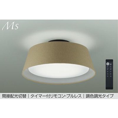 画像1: 大光電機(DAIKO) DCL-41935E シーリング 10畳 調色調光 リモコン付 プルレス LED内蔵 間接配光切替 ブラウン