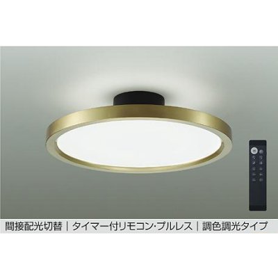画像1: 大光電機(DAIKO) DCL-41991E シーリング 8畳 調色調光 リモコン付 プルレス LED内蔵 間接配光切替 真鍮色メッキ