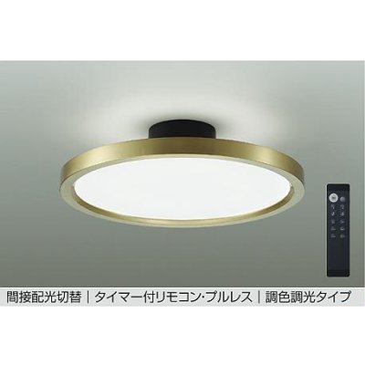 画像1: 大光電機(DAIKO) DCL-41992E シーリング 10畳 調色調光 リモコン付 プルレス LED内蔵 間接配光切替 真鍮色メッキ
