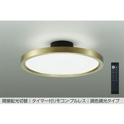 画像1: 大光電機(DAIKO) DCL-41993E シーリング 12畳 調色調光 リモコン付 プルレス LED内蔵 間接配光切替 真鍮色メッキ