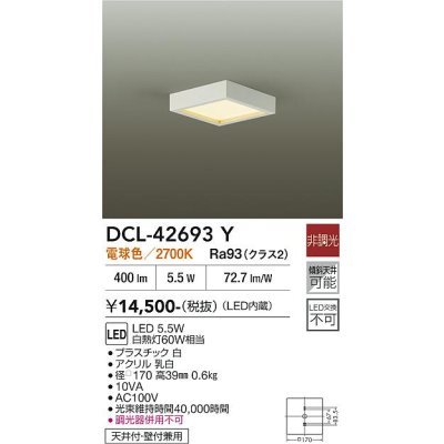 画像2: 大光電機(DAIKO) DCL-42693Y 小型シーリング 非調光 電球色 LED内蔵 ホワイト