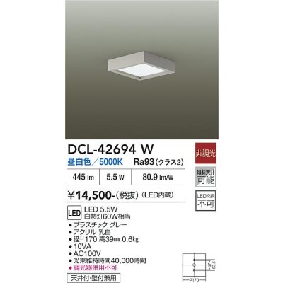 画像2: 大光電機(DAIKO) DCL-42694W 小型シーリング 非調光 昼白色 LED内蔵 グレー