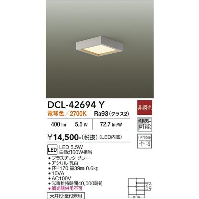 画像2: 大光電機(DAIKO) DCL-42694Y 小型シーリング 非調光 電球色 LED内蔵 グレー