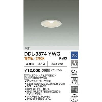 画像2: 大光電機(DAIKO) DDL-3874YWG ダウンライト 埋込穴φ75 調光(調光器別売) 電球色 LED ランプ付 軒下用 M形 ホワイト