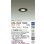 画像2: 大光電機(DAIKO) DDL-3965YBGE ダウンライト 埋込穴φ75 調光(調光器別売) 電球色 LED ランプ付 軒下用 M形 バッフルタイプ ブラック (2)