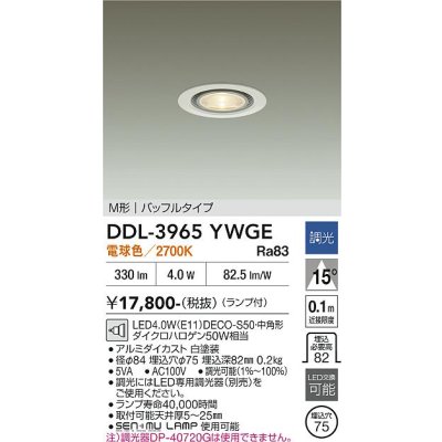 画像2: 大光電機(DAIKO) DDL-3965YWGE ダウンライト 埋込穴φ75 調光(調光器別売) 電球色 LED ランプ付 軒下用 M形 バッフルタイプ ホワイト