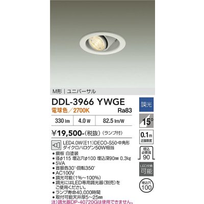 画像2: 大光電機(DAIKO) DDL-3966YWGE ダウンライト 埋込穴φ100 調光(調光器別売) 電球色 LED ランプ付 M形 ユニバーサル ホワイト