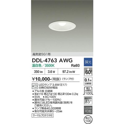 画像2: 大光電機(DAIKO) DDL-4763AWG ダウンライト 埋込穴φ100 調光(調光器別売) 温白色 LED ランプ付 高気密SG1形 サーマルプロテクタ付 ホワイト