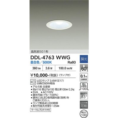 画像2: 大光電機(DAIKO) DDL-4763WWG ダウンライト 埋込穴φ100 調光(調光器別売) 昼白色 LED ランプ付 高気密SG1形 サーマルプロテクタ付 ホワイト