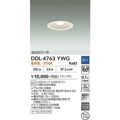 画像2: 大光電機(DAIKO) DDL-4763YWG ダウンライト 埋込穴φ100 調光(調光器別売) 電球色 LED ランプ付 高気密SG1形 サーマルプロテクタ付 ホワイト
