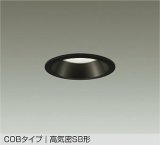 大光電機(DAIKO) DDL-5729ABG ダウンライト 埋込穴φ100 調光(調光器別売) 温白色 LED内蔵 COBタイプ 高気密SB形 高天井用 防雨形 ブラック