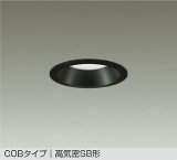 大光電機(DAIKO) DDL-5729WBG ダウンライト 埋込穴φ100 調光(調光器別売) 昼白色 LED内蔵 COBタイプ 高気密SB形 高天井用 防雨形 ブラック