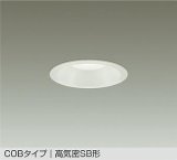 大光電機(DAIKO) DDL-5729WWG ダウンライト 埋込穴φ100 調光(調光器別売) 昼白色 LED内蔵 COBタイプ 高気密SB形 高天井用 防雨形 ホワイト