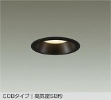 大光電機(DAIKO) DDL-5729YBG ダウンライト 埋込穴φ100 調光(調光器別売) 電球色 LED内蔵 COBタイプ 高気密SB形 高天井用 防雨形 ブラック