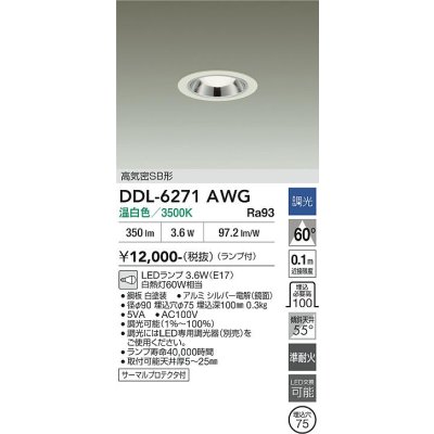 画像2: 大光電機(DAIKO) DDL-6271AWG ダウンライト 埋込穴φ75 調光(調光器別売) 温白色 LED ランプ付 小径 高気密SB形 サーマルプロテクタ付 ホワイト