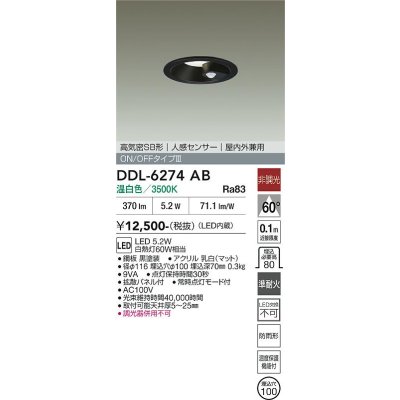 画像2: 大光電機(DAIKO) DDL-6274AB ダウンライト 埋込穴φ100 非調光 温白色 LED内蔵 高気密SB形 人感センサー ON/OFFタイプIII 防雨形 ブラック