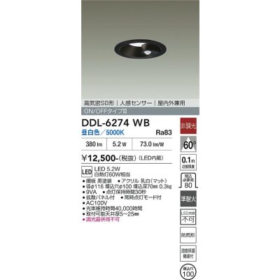 画像2: 大光電機(DAIKO) DDL-6274WB ダウンライト 埋込穴φ100 非調光 昼白色 LED内蔵 高気密SB形 人感センサー ON/OFFタイプIII 防雨形 ブラック