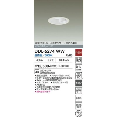 画像2: 大光電機(DAIKO) DDL-6274WW ダウンライト 埋込穴φ100 非調光 昼白色 LED内蔵 高気密SB形 人感センサー ON/OFFタイプIII 防雨形 ホワイト