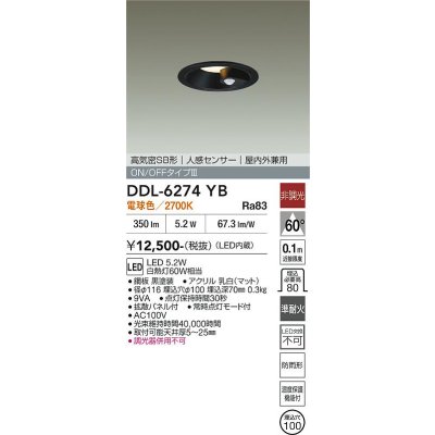 画像2: 大光電機(DAIKO) DDL-6274YB ダウンライト 埋込穴φ100 非調光 電球色 LED内蔵 高気密SB形 人感センサー ON/OFFタイプIII 防雨形 ブラック